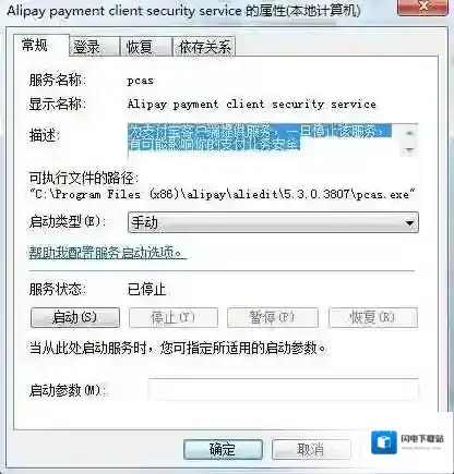 Win7 Alipay payment client security service是什么服务，能禁用吗？