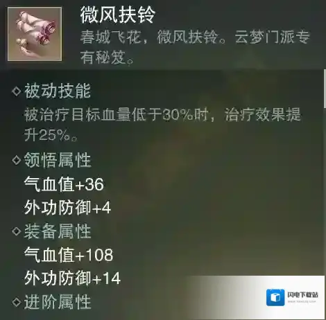 楚留香手游微风扶铃怎么获得 微风扶铃秘籍属性介绍