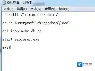 win7系统遇见图标空白或显示不正常怎么办?