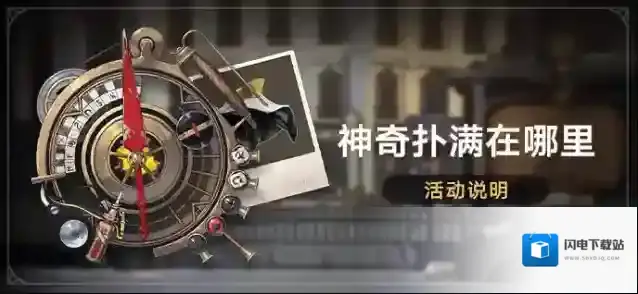 崩坏：星穹铁道「神奇扑满在哪里」活动说明：参与活动获取命运的足迹等奖励