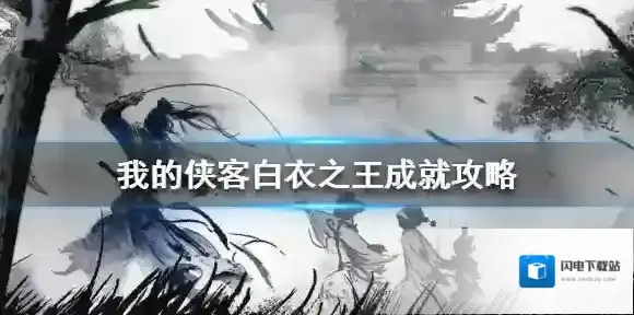 我的侠客白衣之王成就攻略 我的侠客白衣之王成就怎么完成