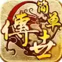 简单传世官方最新版