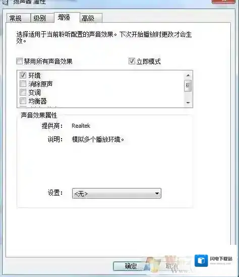 Win7系统扬声器设置中“立即模式”是什么？立即模式有什么用？