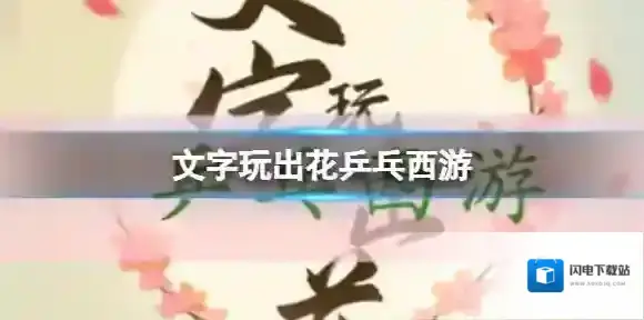 文字玩出花乒乓西游 乒乓西游通关攻略