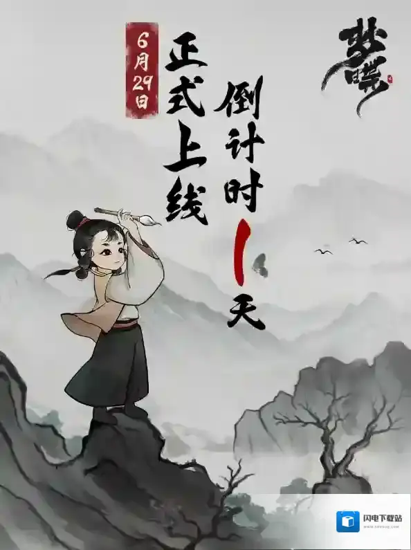 倒计时1天！梦蝶 明日揭幕，国风水墨，字韵生辉