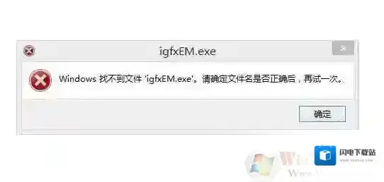 Win7 windows找不到文件igfxEM.exe解决方法