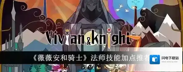 薇薇安和骑士法师怎么加点 属性技能加点攻略教程
