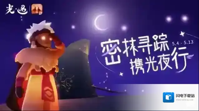 逐光相伴 夜行礼赠|光遇夜行季运营活动公告