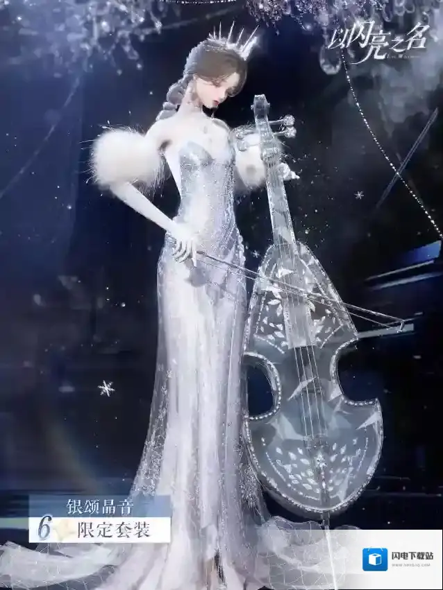 以闪亮之名献礼【银颂晶音】 共赏弦乐之美，重新定义自由染色