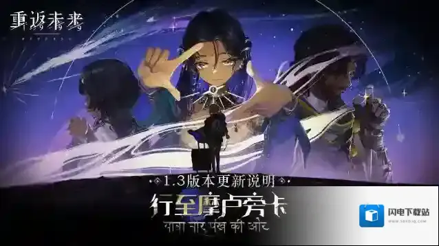 重返未来1999 1.3「行至摩卢旁卡」版本更新维护公告