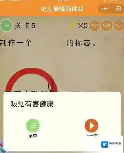 制作一个禁止吸烟的标志 微信史上最烧脑挑战第5关答案