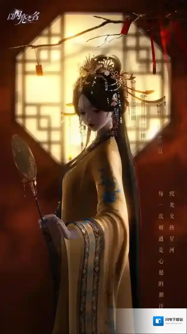 以闪亮之名 浪漫如约 七夕共度