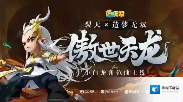 造梦无双白龙敖烈角色主题曲MV正式上线！