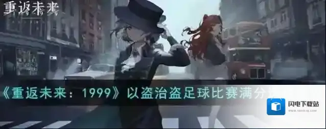 重返未来1999以盗治盗足球比赛满分选择建议