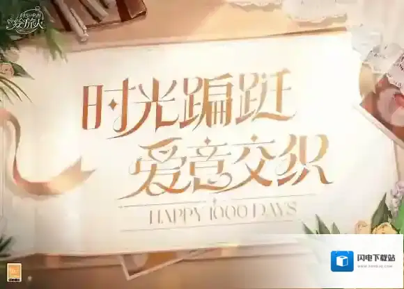 庆祝时空中的绘旅人开服1000天！风晴雨雪，三餐四季，携手迎接崭新明天