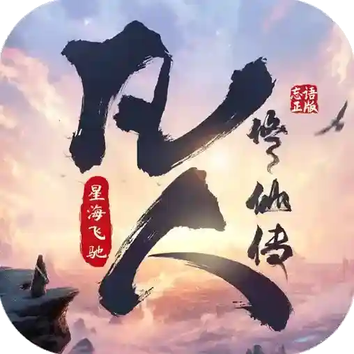 凡人修仙传星海飞驰手游2025-凡人修仙传星海飞驰官方最新版Android1.0