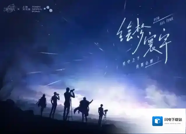 【时空中的绘旅人×上海天文馆 流星之约】