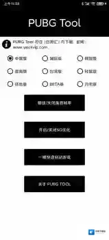 PubgTool画质助手应用截图2