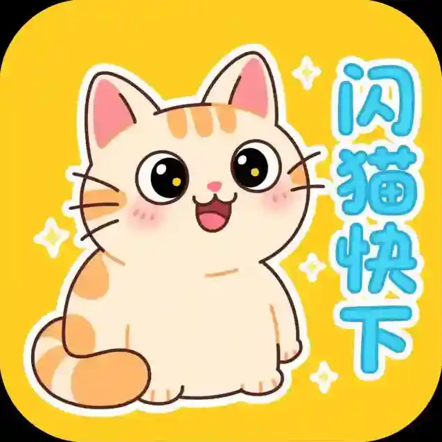 闪猫快下官方最新版