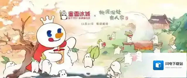桃源深处有人家与《蜜雪冰城》联动决定!