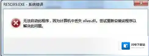 Win7玩生化危机5 xlive.dll丢失修复方法