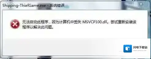 Win7 msvcp100.dll丢失完美修复方法