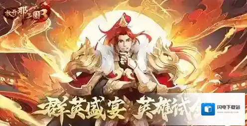 放开那三国3群英盛宴 英雄试剑