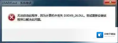 Win7丢失d3dx9_26.dll修复|d3dx9_26.dll下载