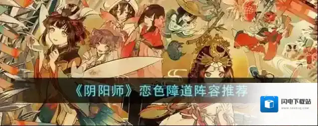 阴阳师恋色障道阵容推荐