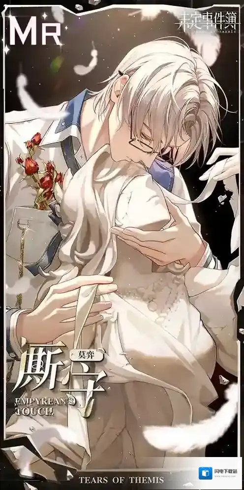 未定事件簿祈慕誓吻莫弈MR厮守思绪