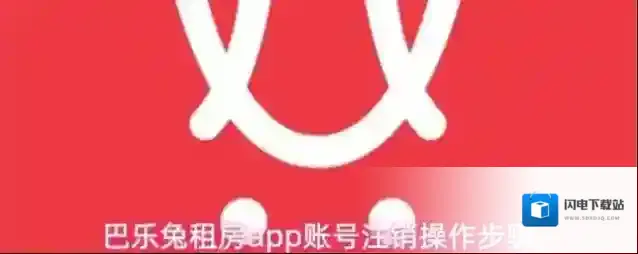 巴乐兔租房app账号注销操作步骤