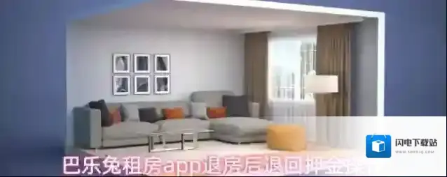 巴乐兔租房app退房后退回押金操作