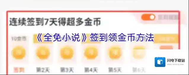 《全免小说》签到领金币方法