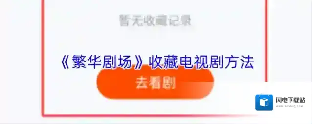 《繁华剧场》收藏电视剧方法