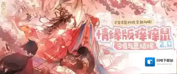 阴阳师情缘版痒痒鼠上线!与崽结缘正式开启