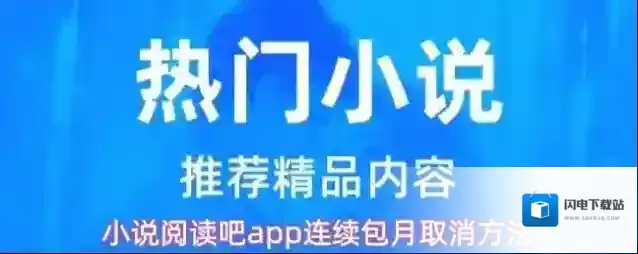 小说阅读吧app连续包月取消方法