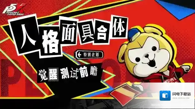 女神异闻录夜幕魅影案内所特别企划| 人格面具系统大升级!一起来一探究竟