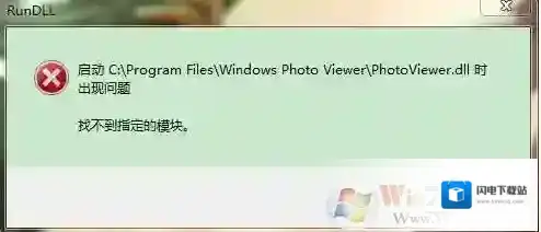Win7打不开图片photoviewer.dll错误修复方法
