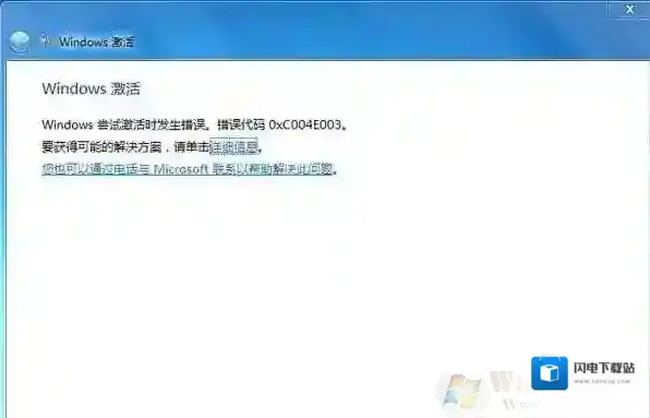 Win7激活错误代码0xC004E003解决方法