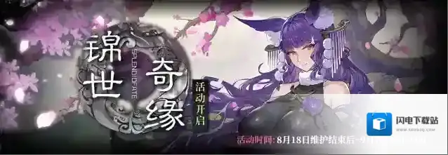 千年之旅「锦世奇缘」版本更新维护公告