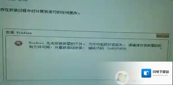 win7 u盘安装错误代码:0x80070570该怎么办