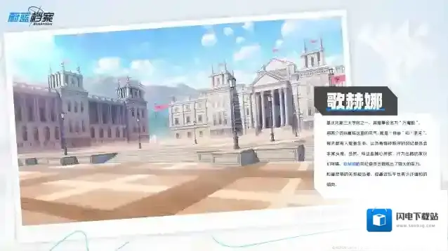 蔚蓝档案背景介绍 | 歌赫娜