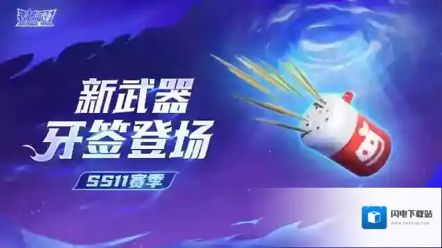 香肠派对【SS11爆料】无需弹药的近距离交战利器–暗器「牙签」震撼登场！