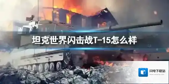 坦克世界闪击战T-15怎么样 T-15坦克图鉴