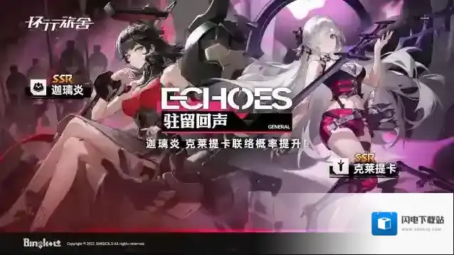 环行旅舍「驻留回声」·常态联络现已更新！SSR舍友迦璃炎、克莱提卡联络概率UP！
