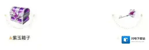 QQ飞车手游紫玉箱子如何获取 紫玉箱子怎么开启