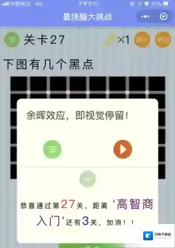 下图有几个黑点 微信最烧脑大挑战第27关答案