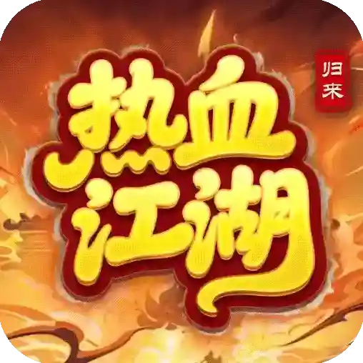 热血江湖归来手游2025-热血江湖归来官方最新版Android1.0.0