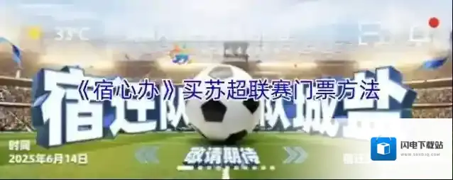 《宿心办》买苏超联赛门票方法