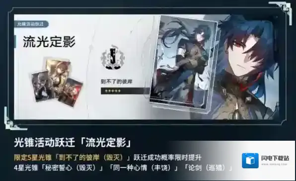 崩坏星穹铁道刃光锥池子要抽吗 流光定影性价比分析